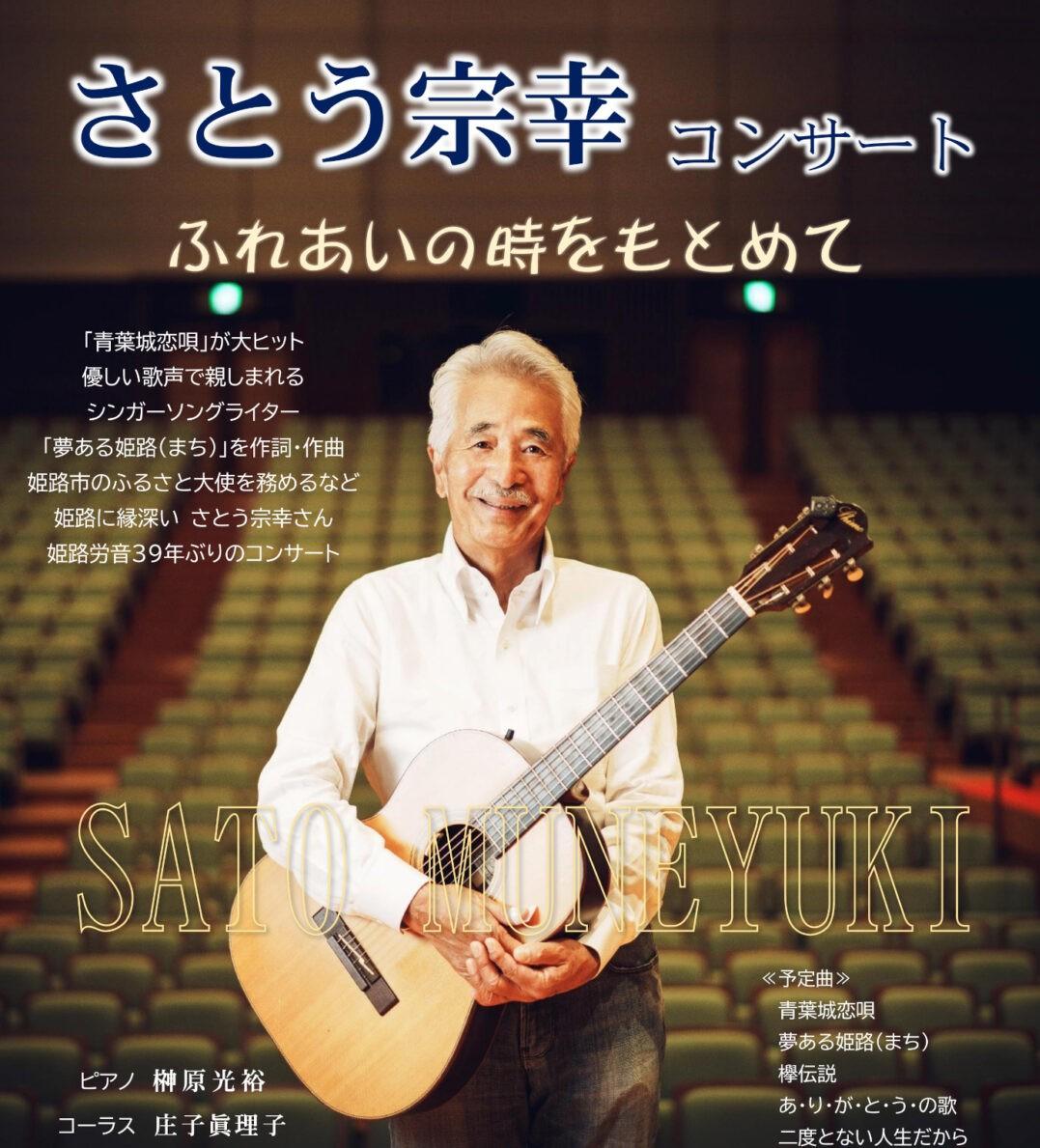 さとう宗幸コンサート