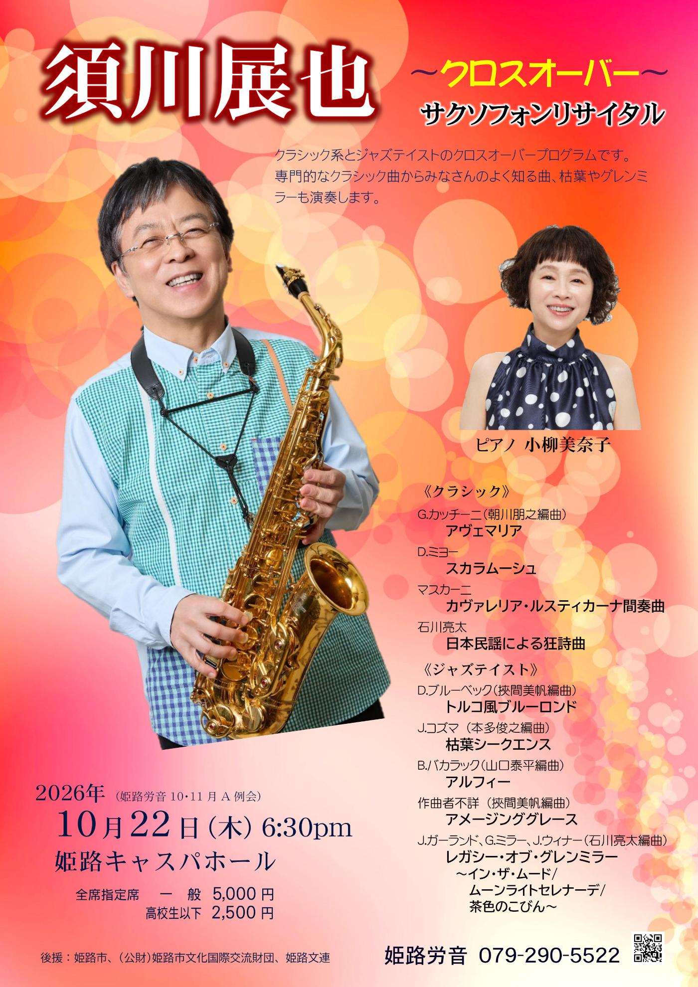 須川　展也　サクソフォンリサイタル