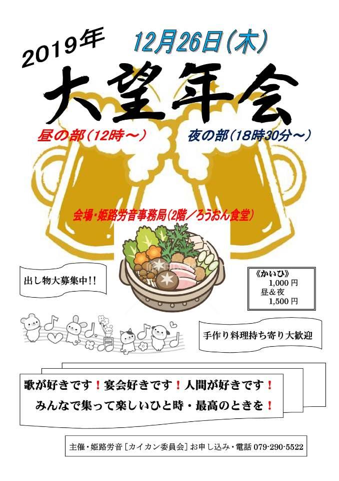 姫路労音2019　大望年会