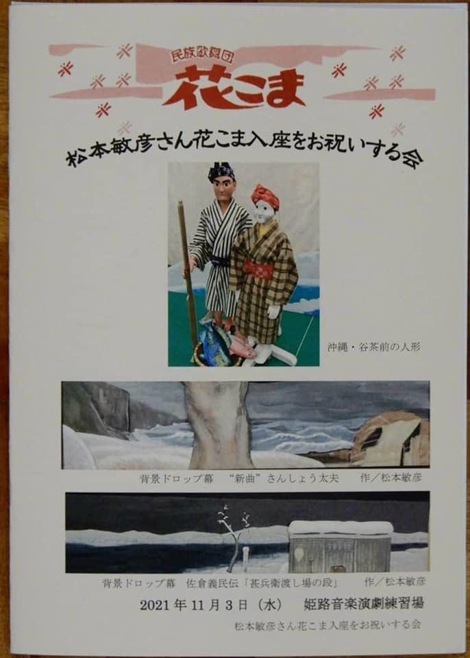 民族歌舞団花こま　花こま入座をお祝いする会