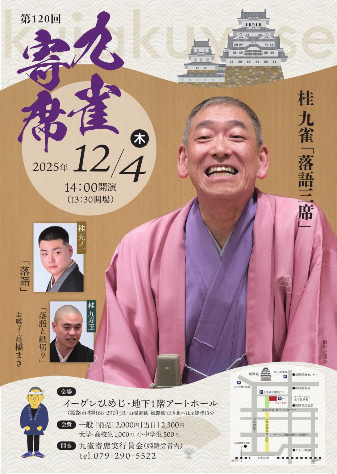 第120回　九雀寄席