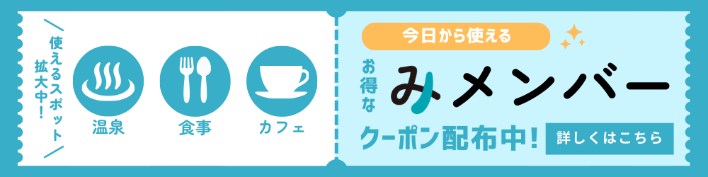 みメンバークーポン