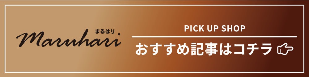 まるはり×みたいおススメ記事