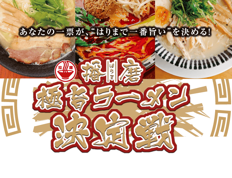 播磨人気ラーメンランキング2019