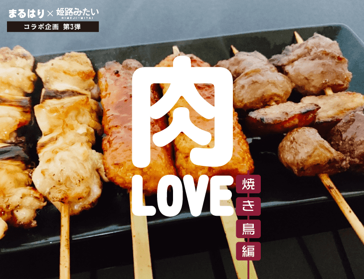 肉LOVE 焼き鳥編