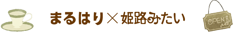 まるはり×姫路みたい