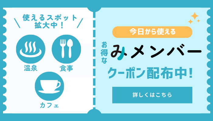 みメンバークーポン一覧