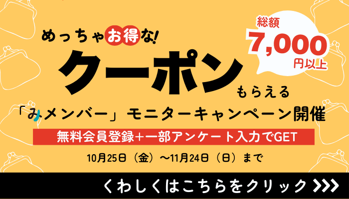 みメンバークーポンキャンペーン