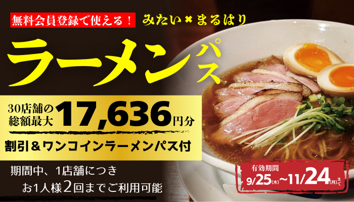みメンバーラーメンパス一覧