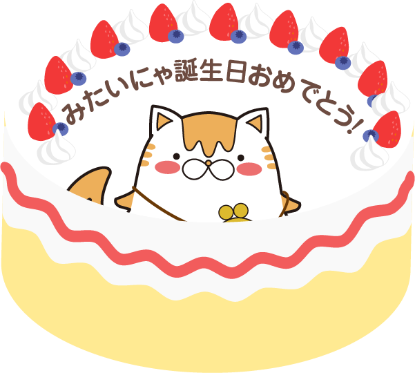 みたいにゃをイメージしたケーキ