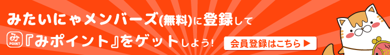 みたいにゃメンバーズに登録！