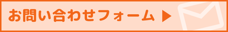 お問い合わせフォーム