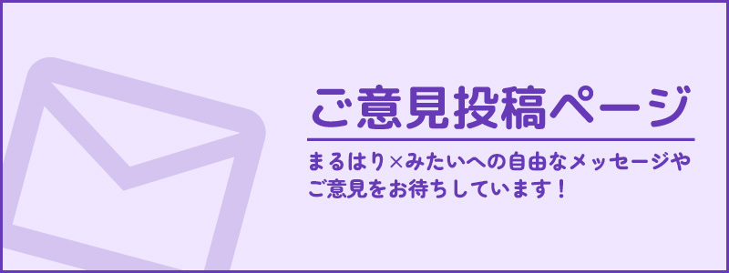 ご意見投稿ページ