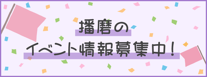 播磨のイベント情報募集中！