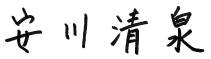 安川清泉