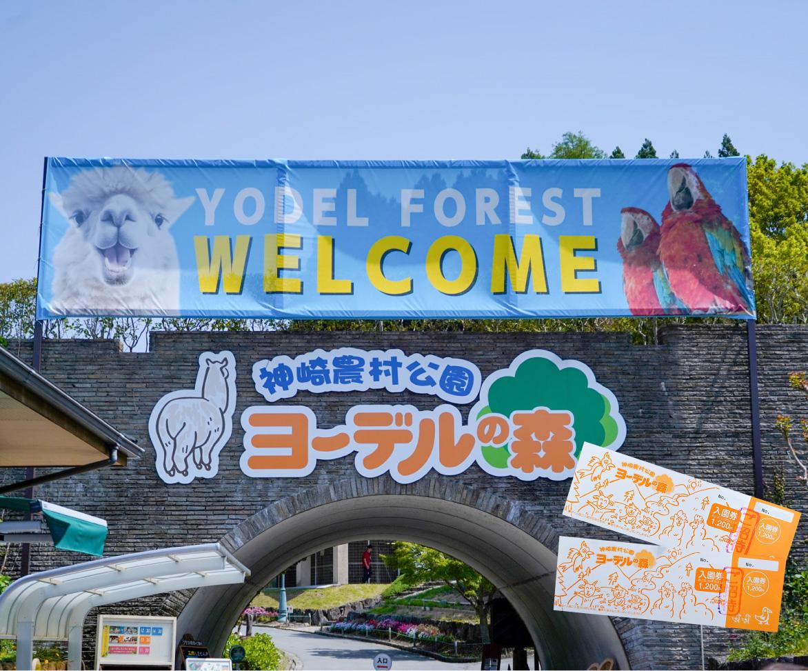 神崎農村公園ヨーデルの森「入園無料券」