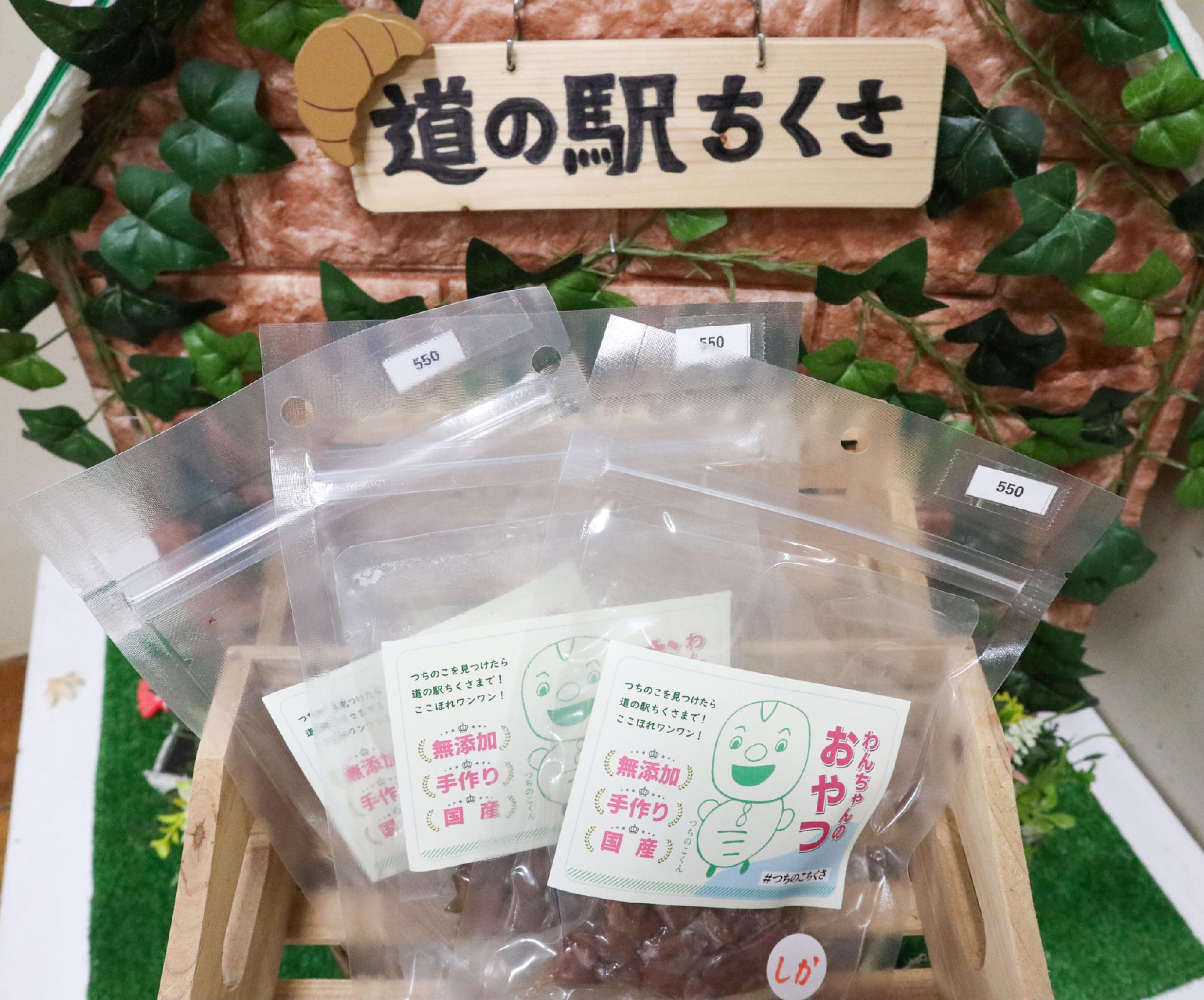 道の駅ちくさ「わんちゃんのおやつ（シカシリーズ）3個セット」