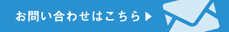 お問い合わせフォーム