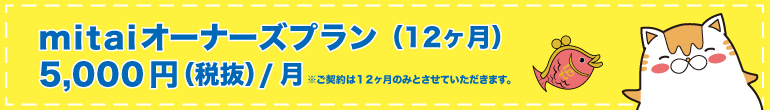 mitaiオーナーズプラン