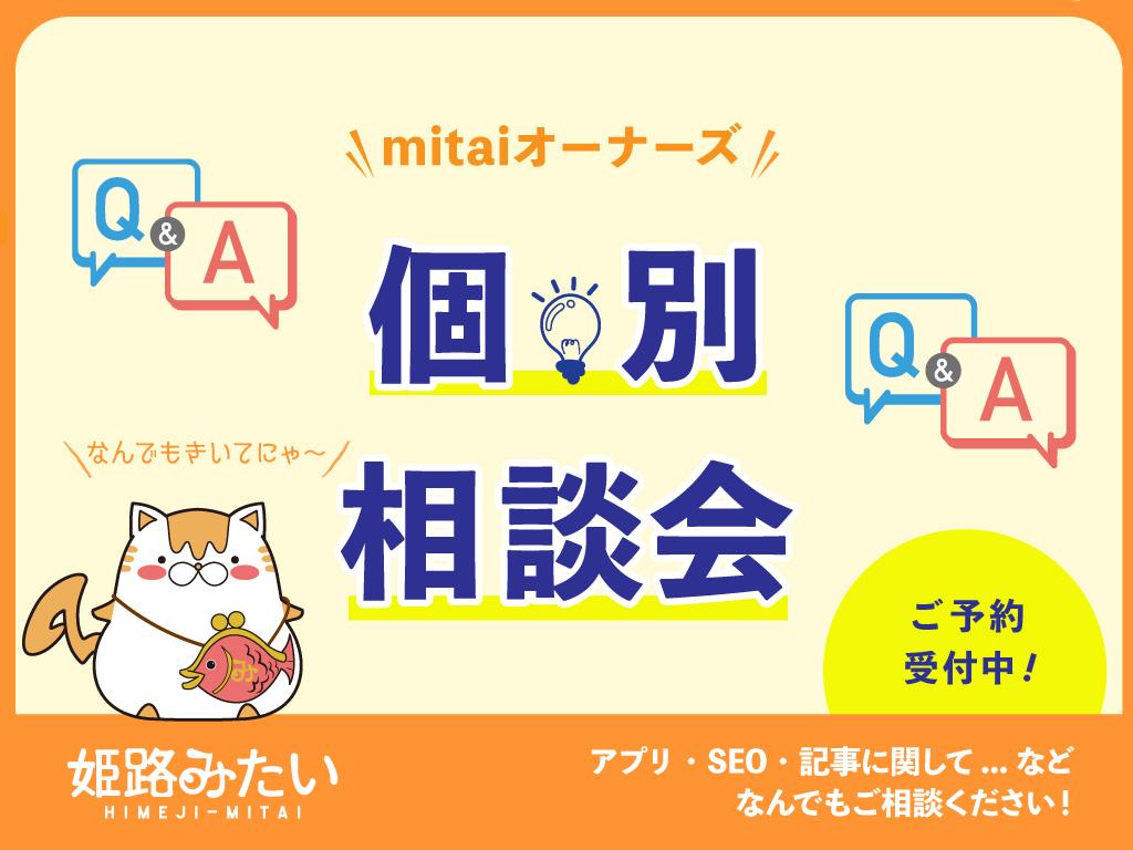 mitaiオーナーズ相談会開催