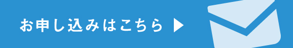 お申込みフォーム