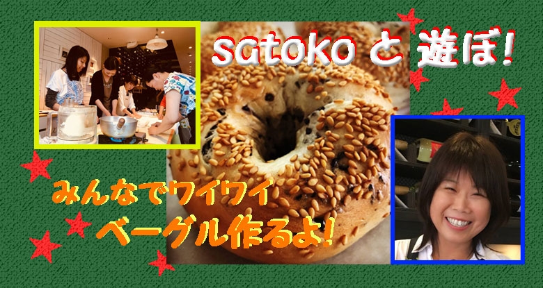 5月17日（木）satokoと遊ぼ！その⑥「みんなでワイワイ ベーグル作るよ！」