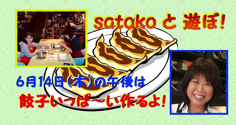 6月14日（木）satokoと遊ぼ！「餃子いっぱい作るよ～」