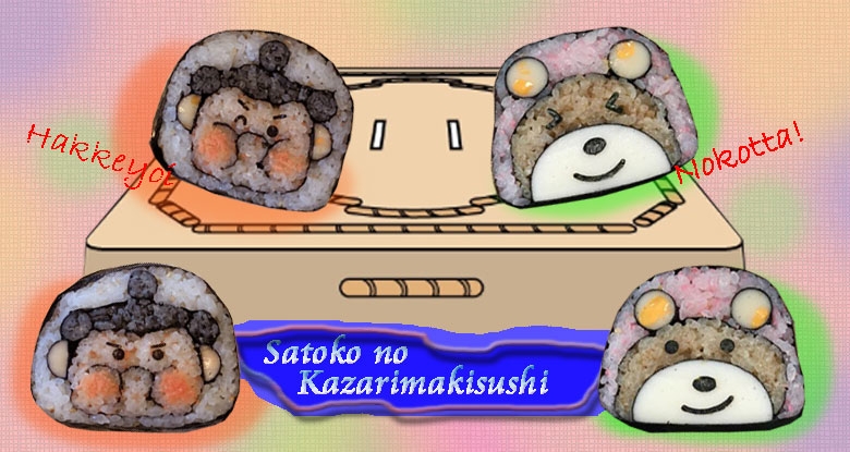 6月24日（日）satoko の 飾り巻き寿司教室「おすもうさん」「くまさん」