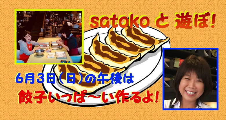 6月3日（日）satokoと遊ぼ！「餃子いっぱい作ろ～の会」180603