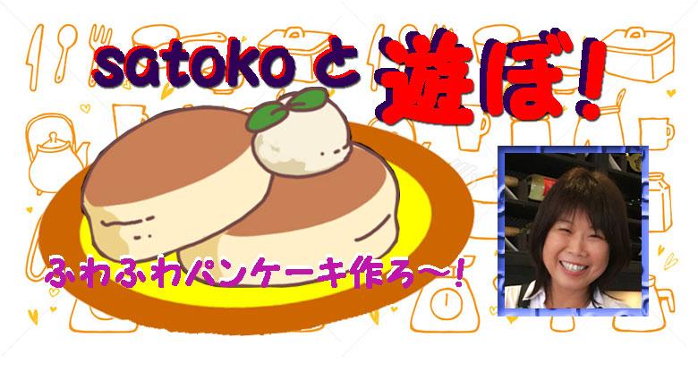 9月19日（水）satokoと遊ぼ！「ふわふわパンケーキ作ろ～！」