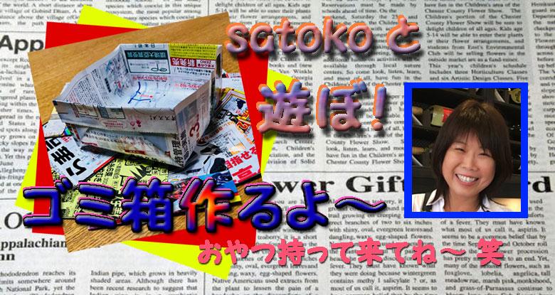 9月8日（土）satokoと遊ぼ！新聞やチラシでゴミ箱作ろ！