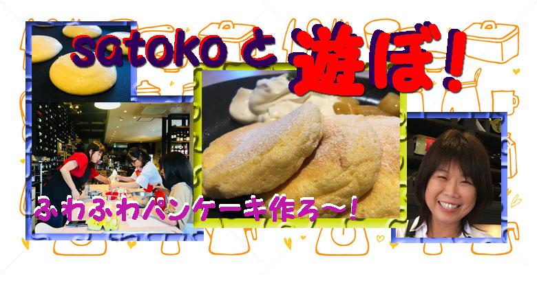 10月10日（水）satokoと遊ぼ！「ふわふわパンケーキ作ろ～☆(リベンジ！)」