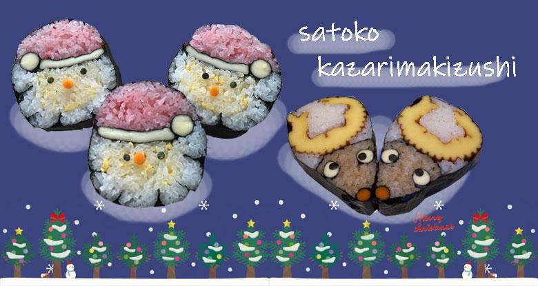 12月16日（日）satokoの飾り巻き寿司教室「まんまるサンタ」「トナカイ」