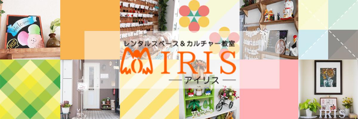 レンタルスペースIRIS