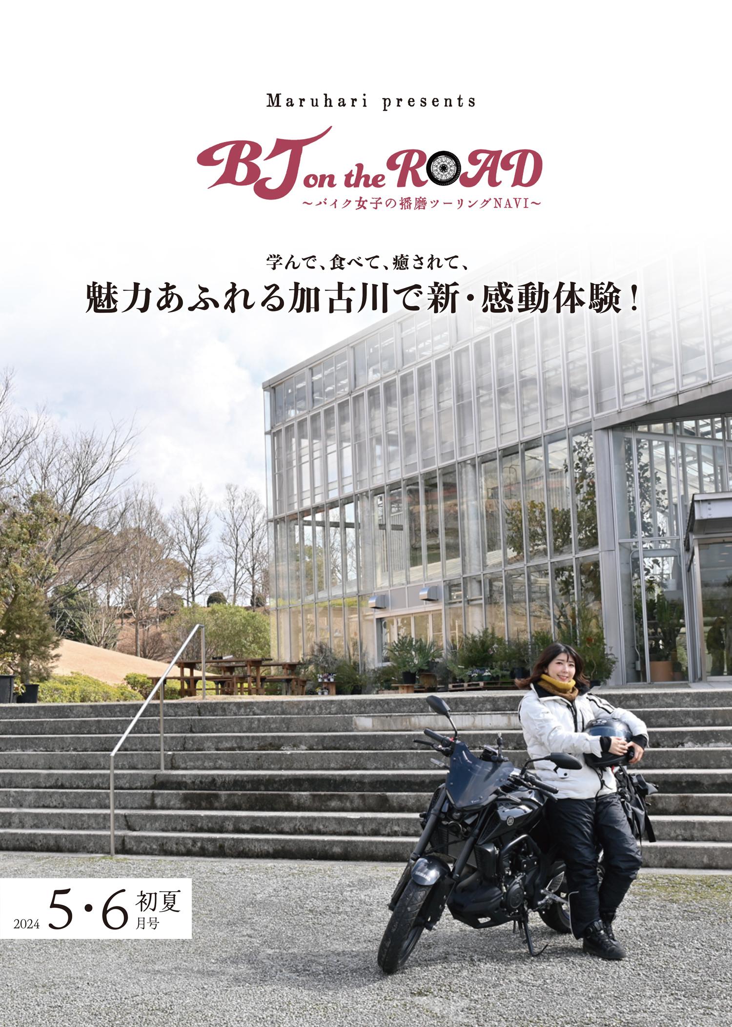 【加古川】BJ on the ROAD