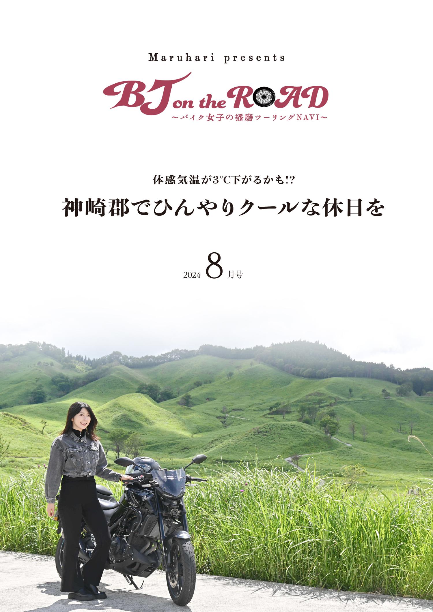 【神崎郡】BJ on the ROAD｜市川町編