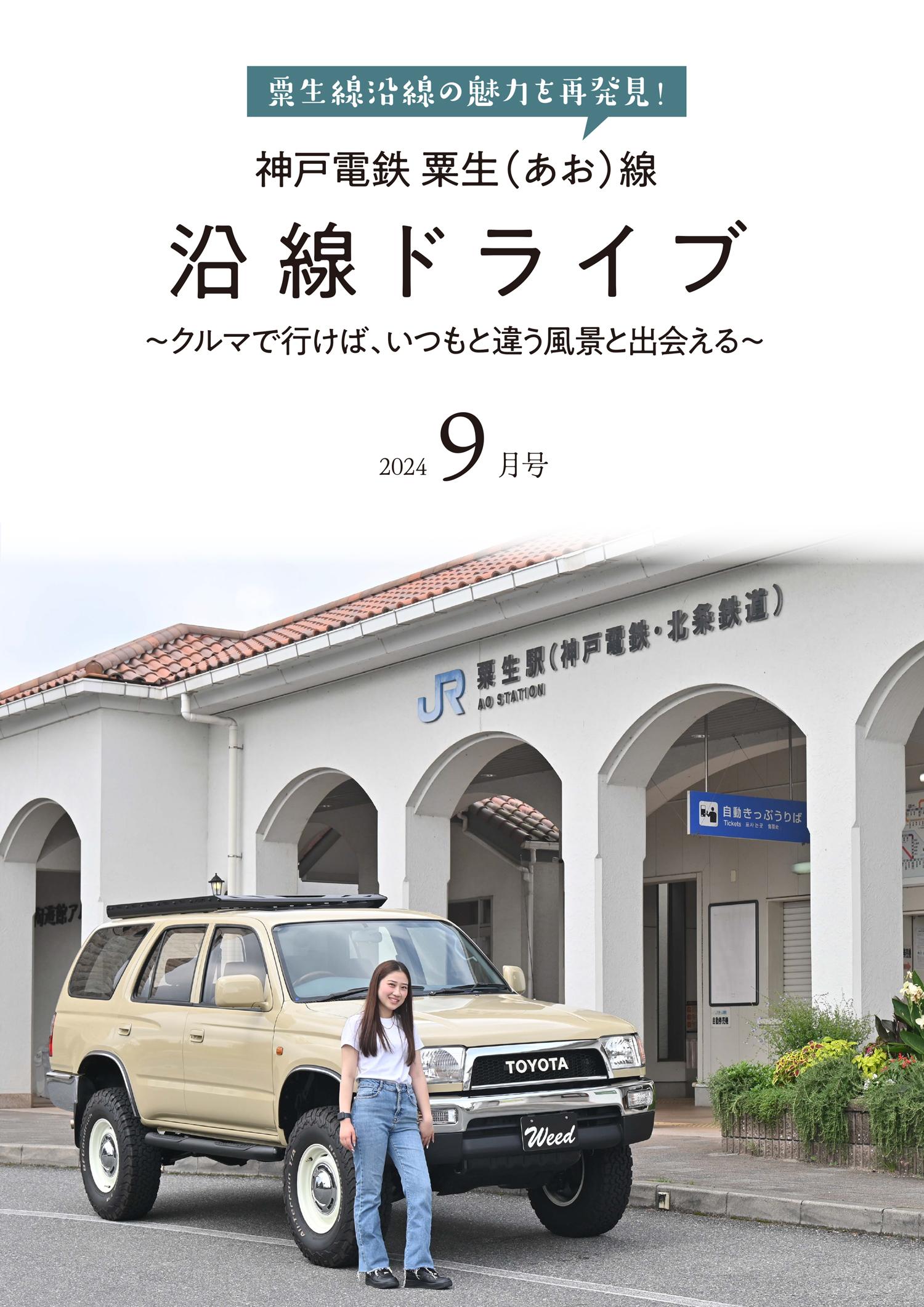 神戸電鉄 粟生（あお）線 沿線ドライブ おすすめスポット｜神戸西区編
