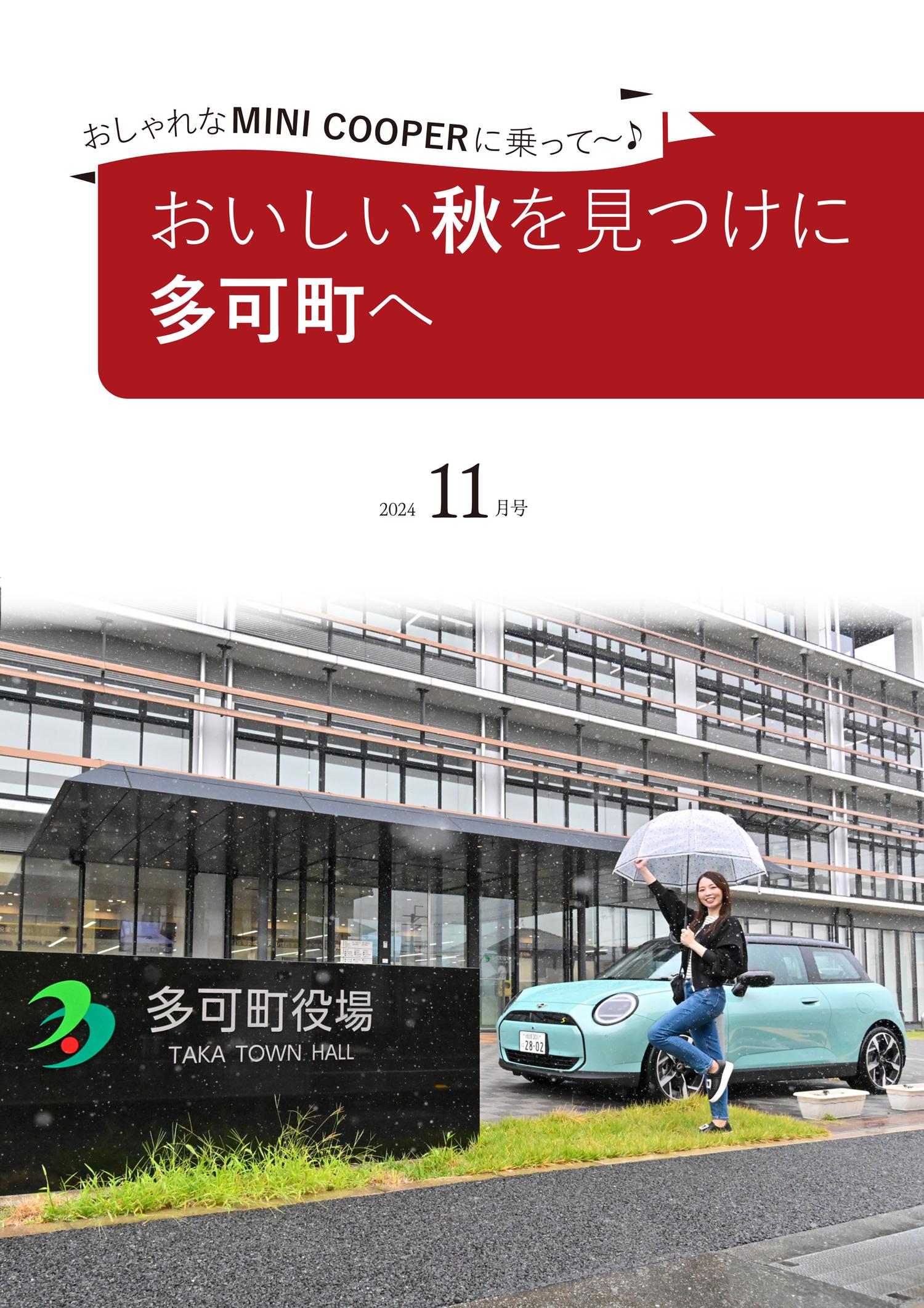 【多可町】おしゃれな MINI COOPER に乗って〜♪ おいしい秋を見つけに多可町へ