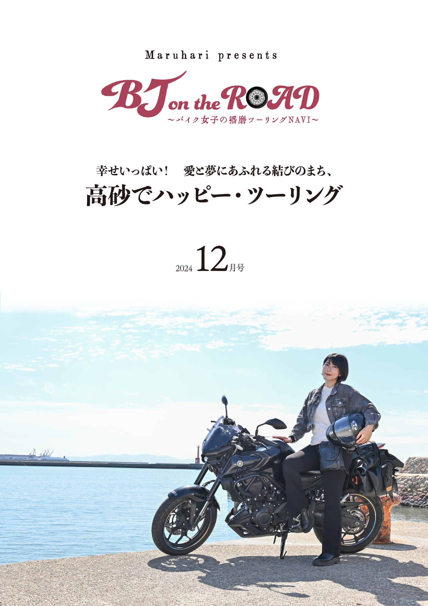 【高砂市】BJ on the ROAD