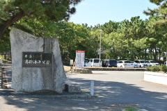 高砂海浜公園