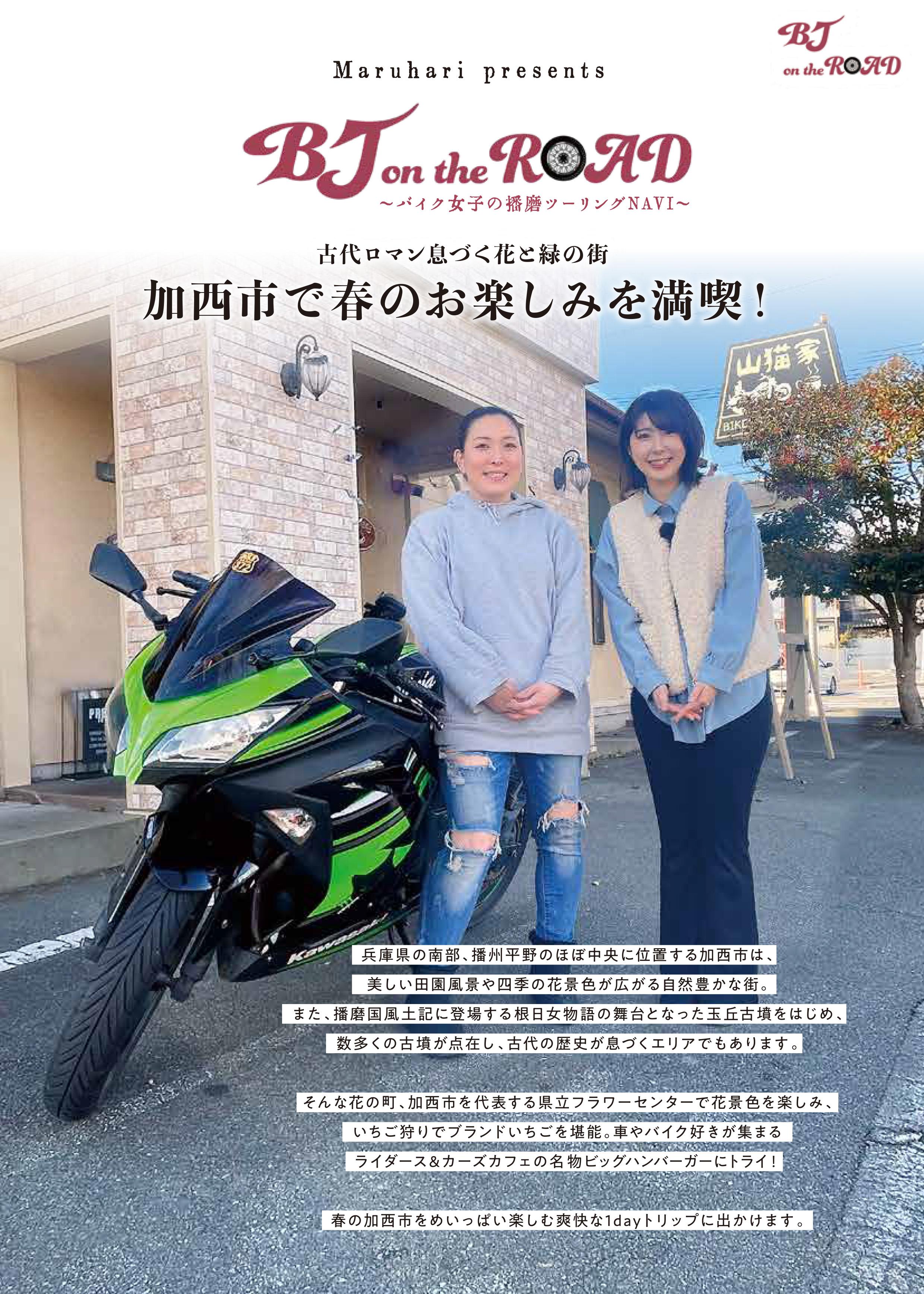 【加西市】BJ on the ROAD