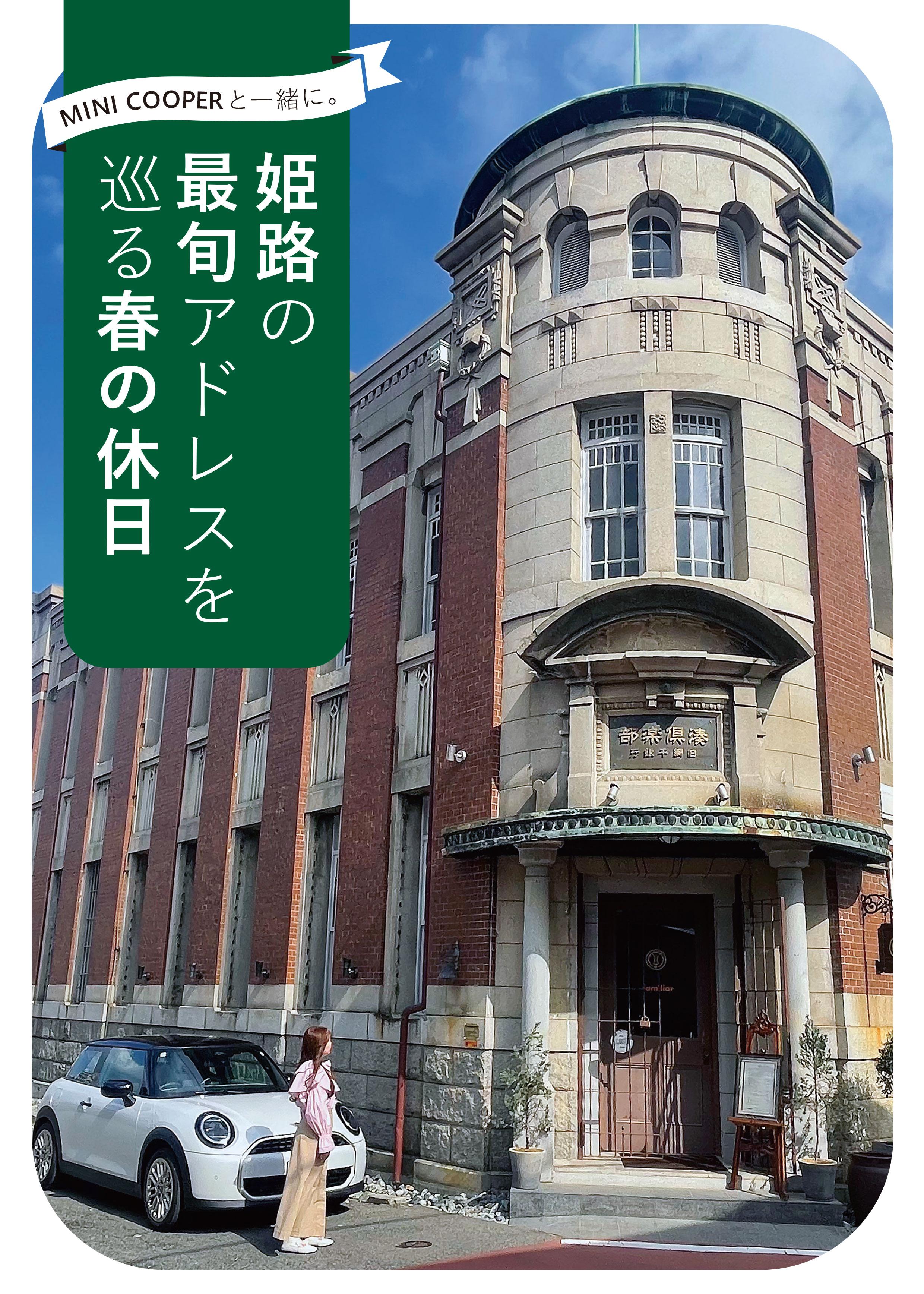 【姫路市】MINI COOPERと一緒に、姫路の最旬アドレスを巡る春の休日