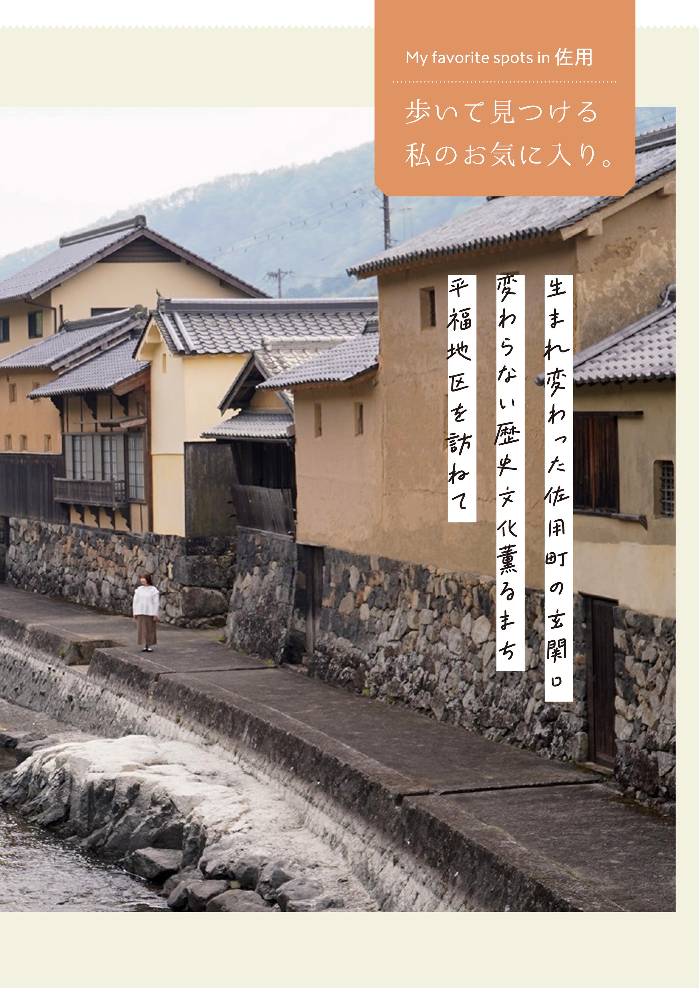 【佐用町】生まれ変わった佐用町の玄関口 変わらない歴史文化薫るまち平福地区を訪ねて