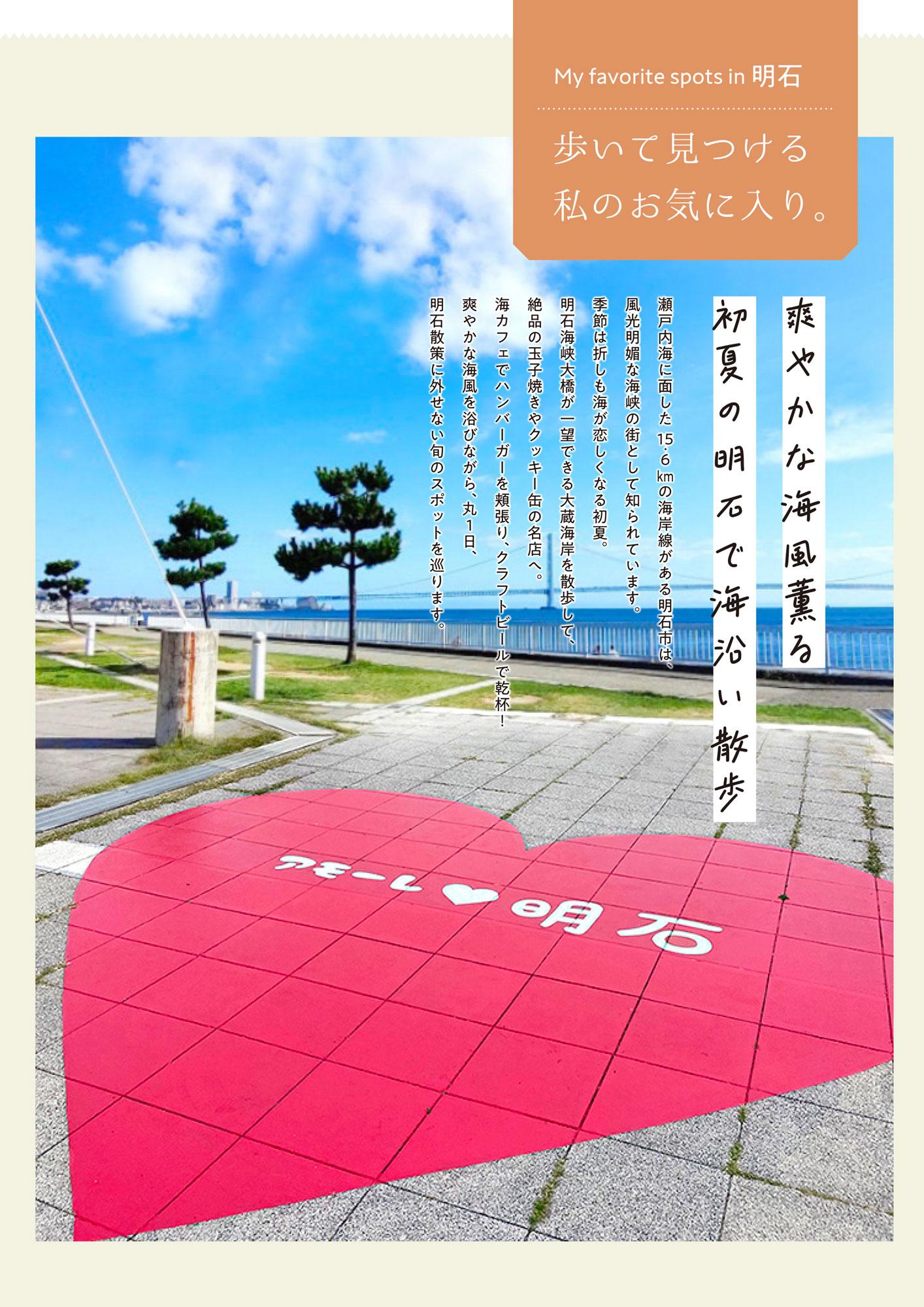 【明石市】爽やかな海風薫る 初夏の明石で海沿い散歩