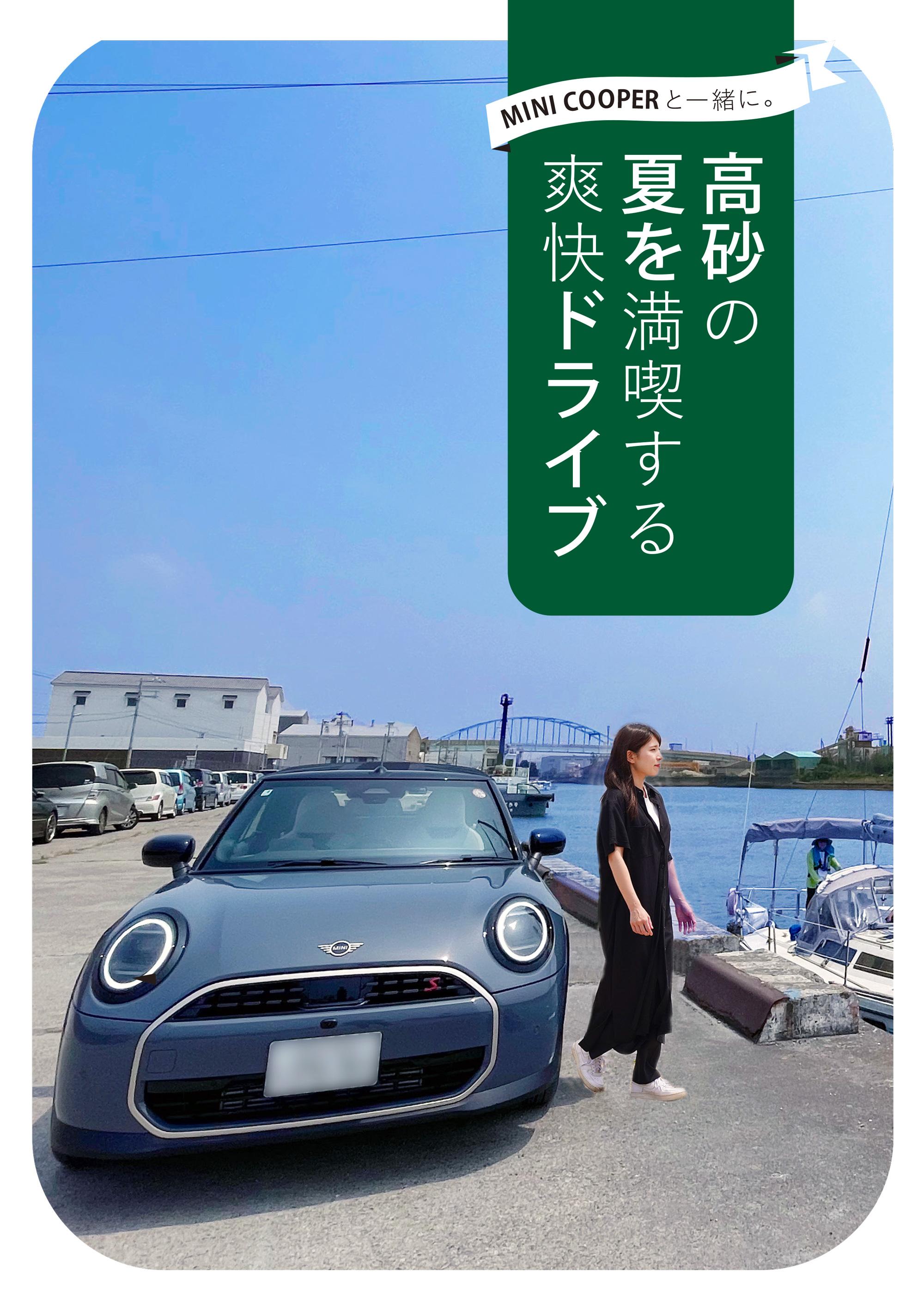 【高砂市】高砂の夏を満喫する爽快ドライブ