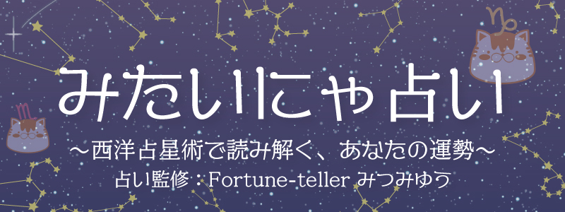みたいにゃ占い