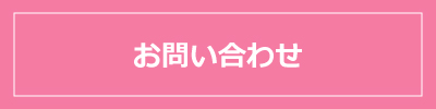 お問い合わせはこちら